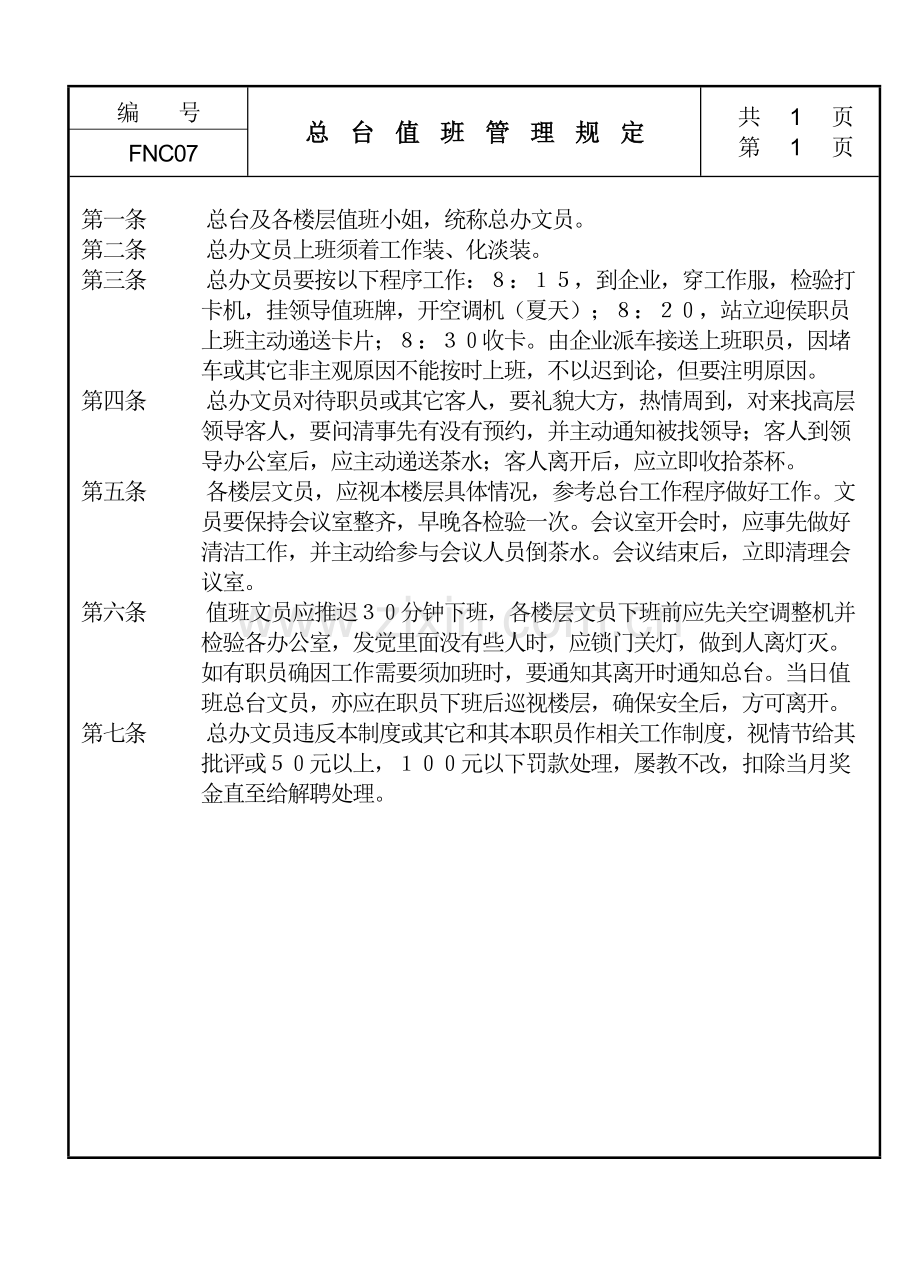 企业总台值班管理规定样本.doc_第1页