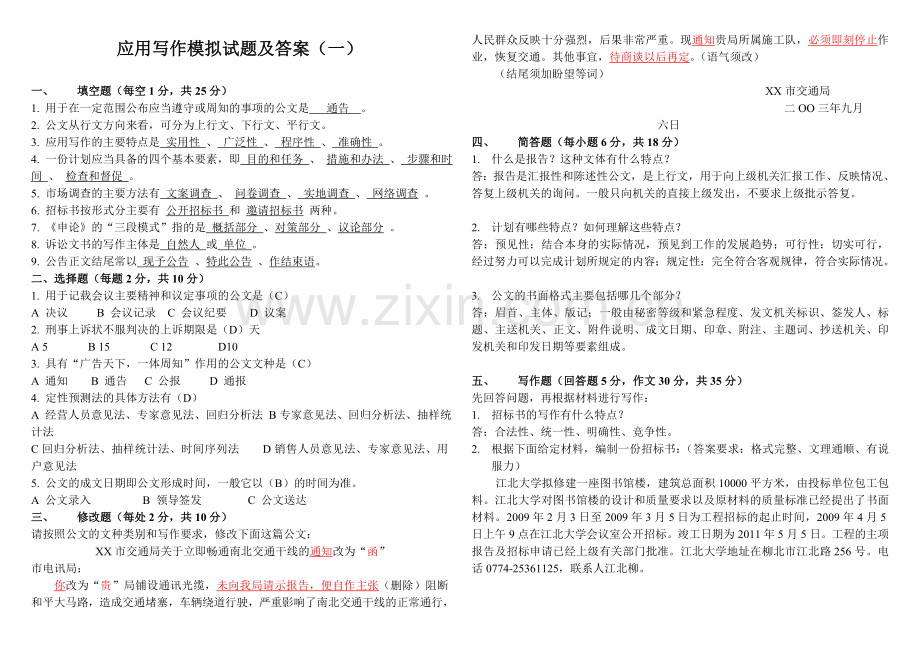 应用写作模拟试题及答案.doc_第1页