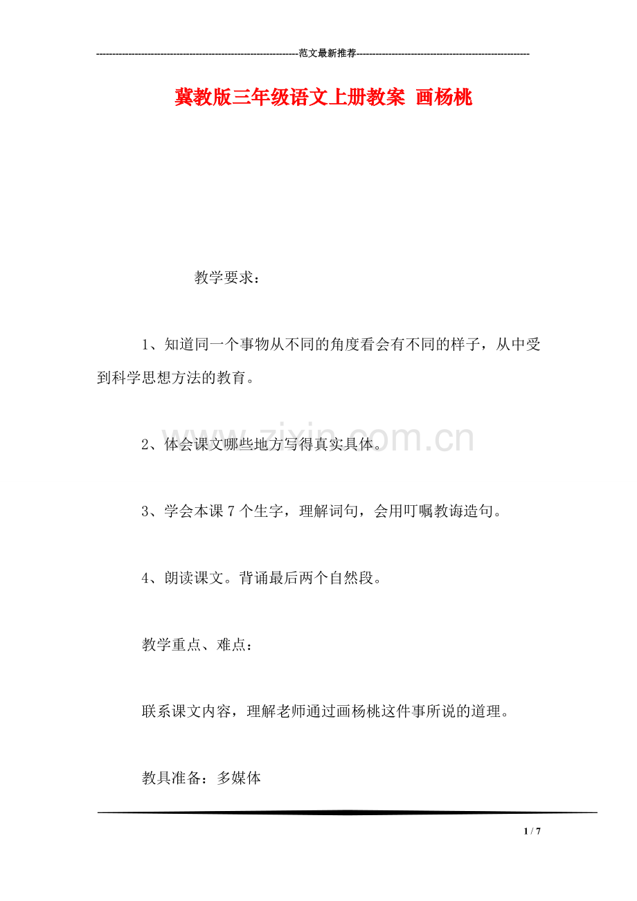 冀教版三年级语文上册教案-画杨桃.doc_第1页