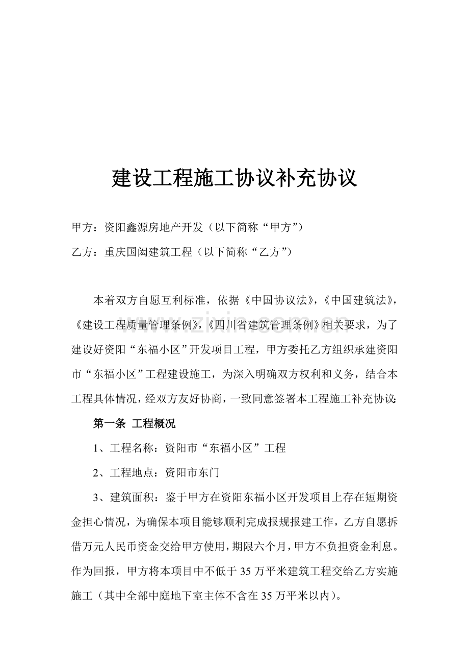 建设工程施工合同补充协议样本.doc_第1页