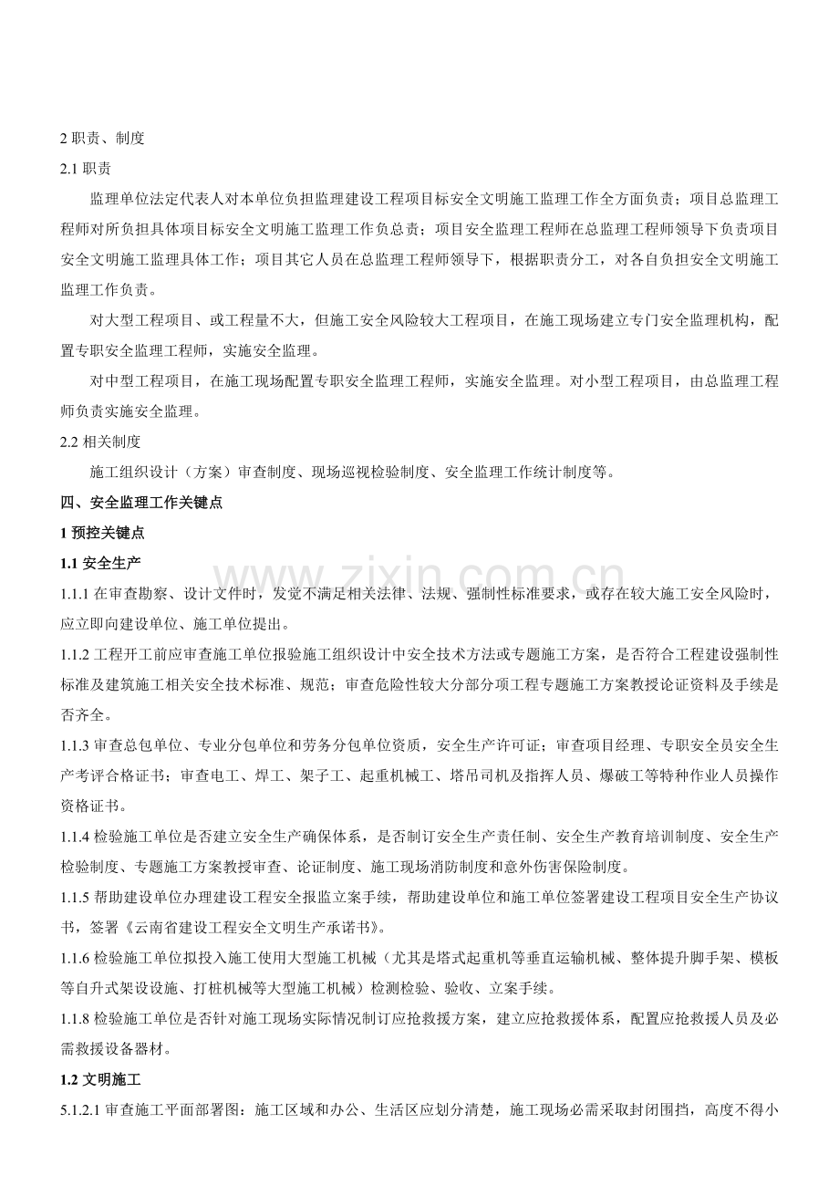 安全文明施工监理实施细则样本.doc_第3页