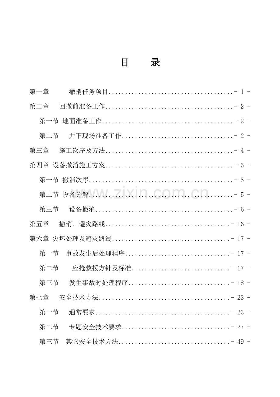 公司综采工作面回撤安全技术措施样本.doc_第2页