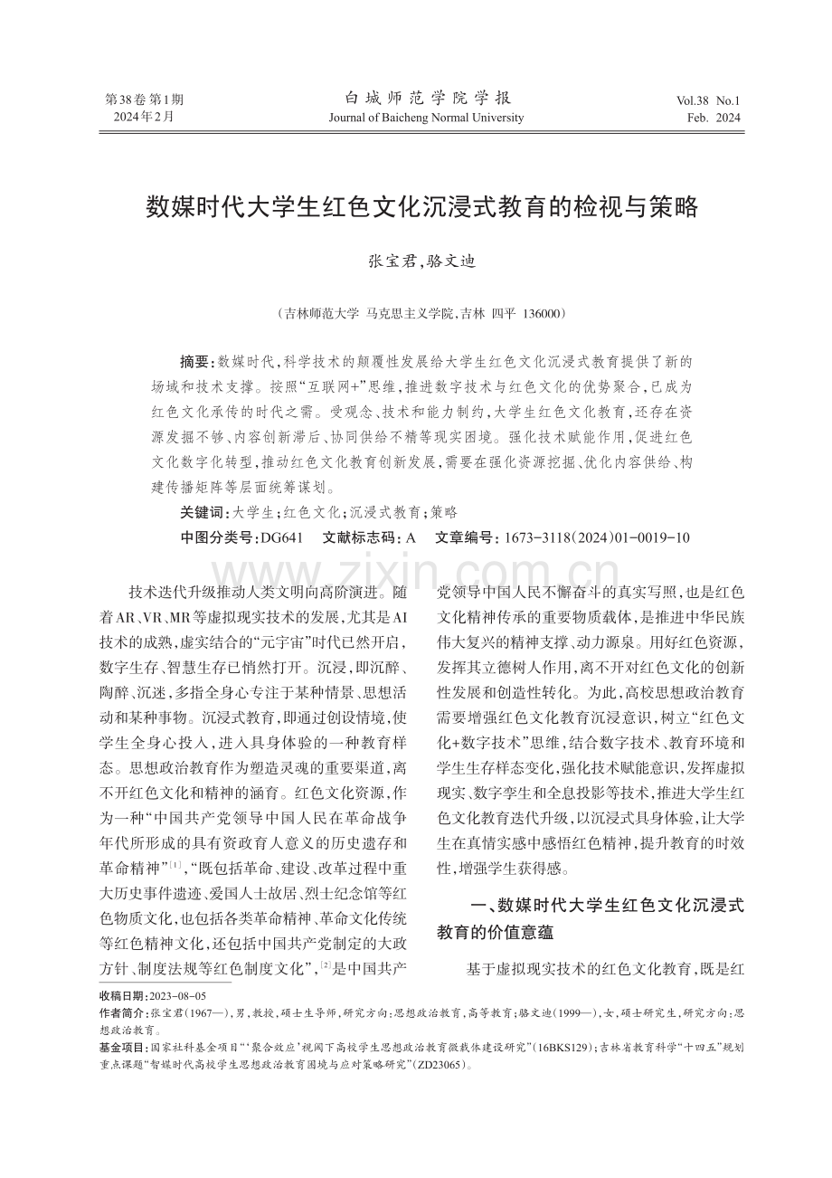 数媒时代大学生红色文化沉浸式教育的检视与策略.pdf_第1页