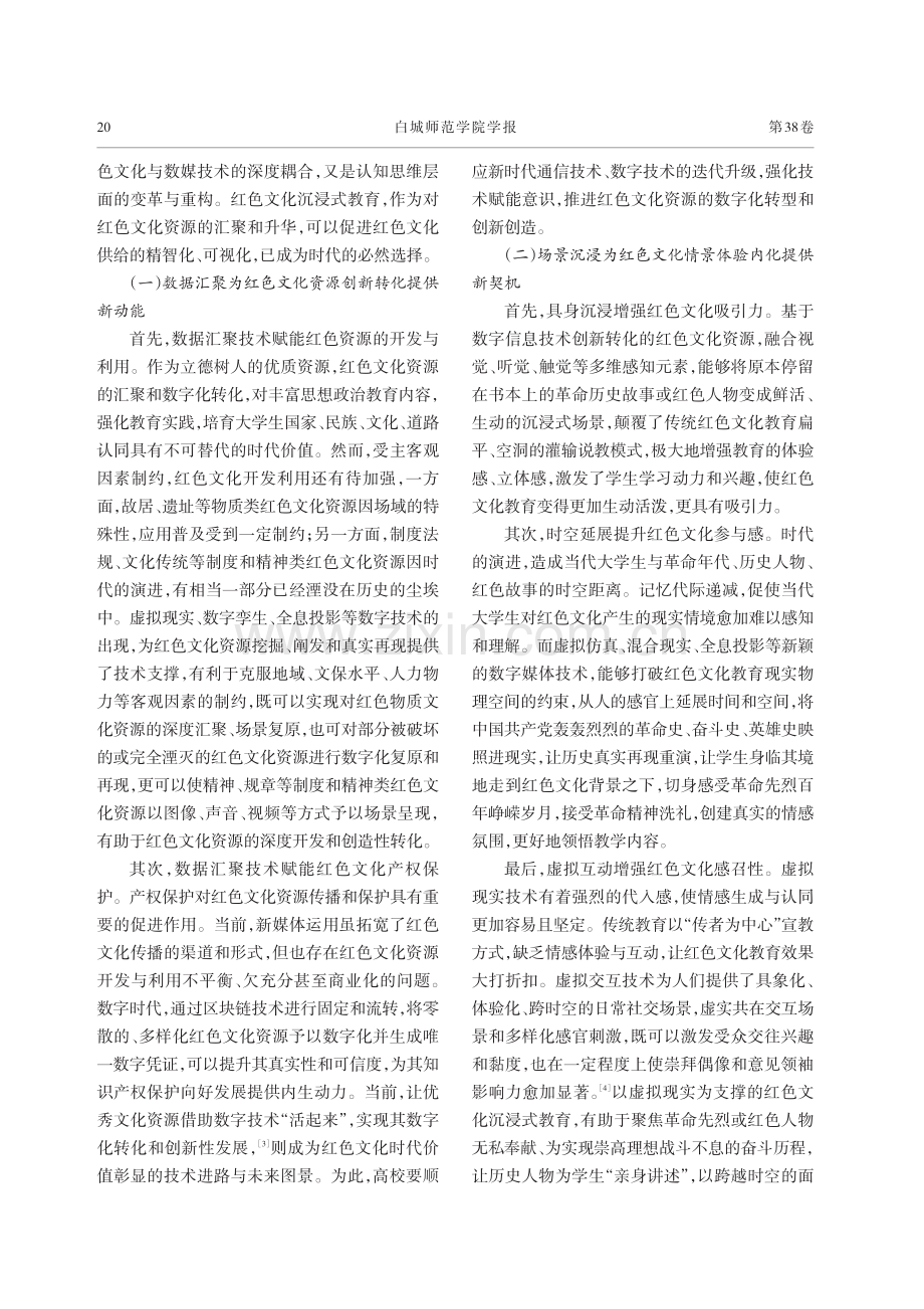 数媒时代大学生红色文化沉浸式教育的检视与策略.pdf_第2页