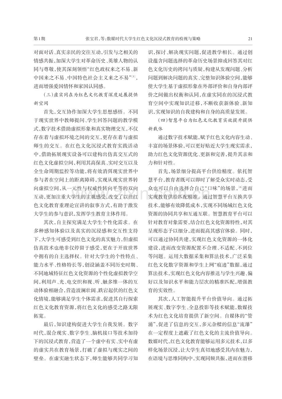 数媒时代大学生红色文化沉浸式教育的检视与策略.pdf_第3页