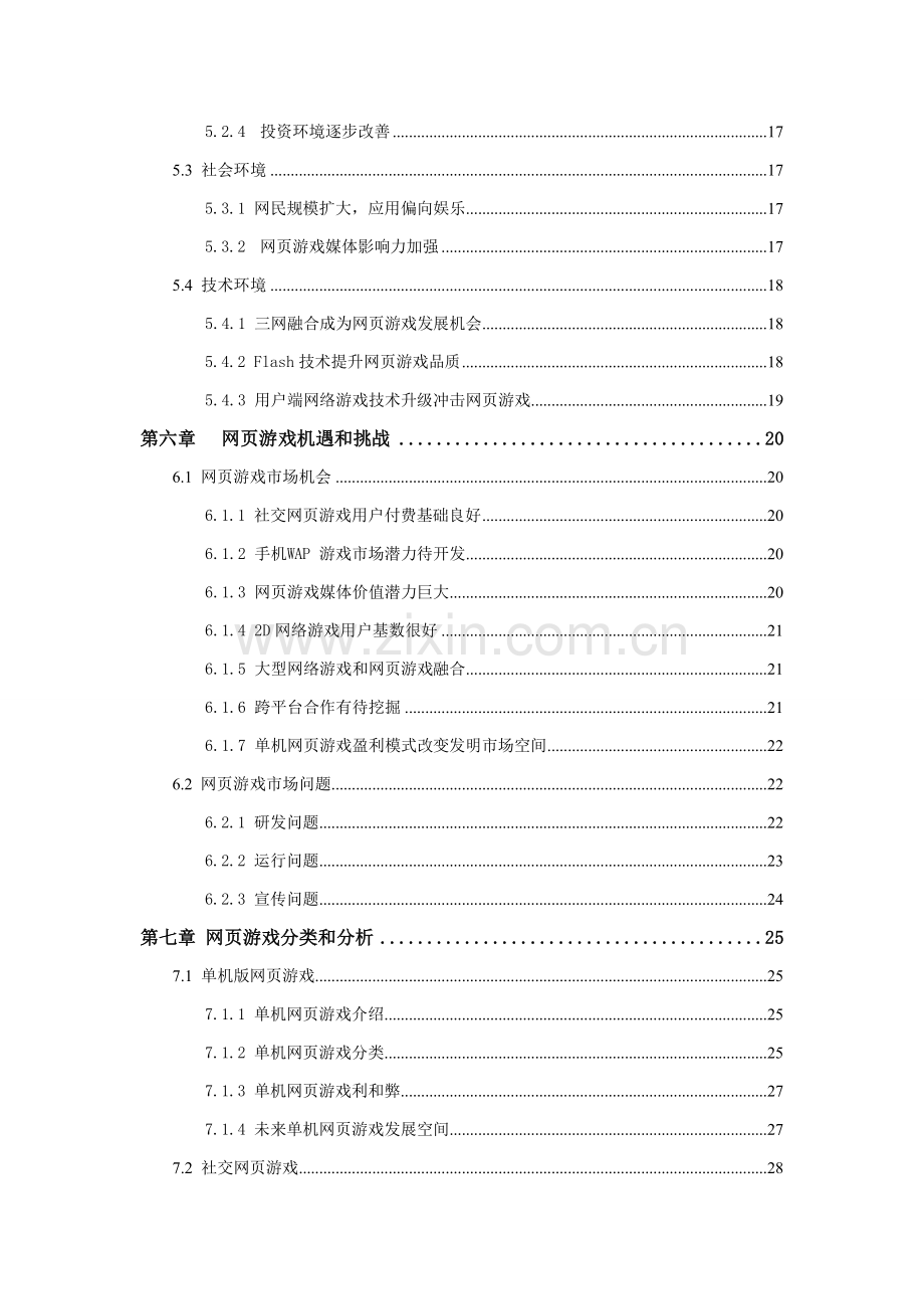 中国网页游戏可行性研究报告样本.doc_第3页