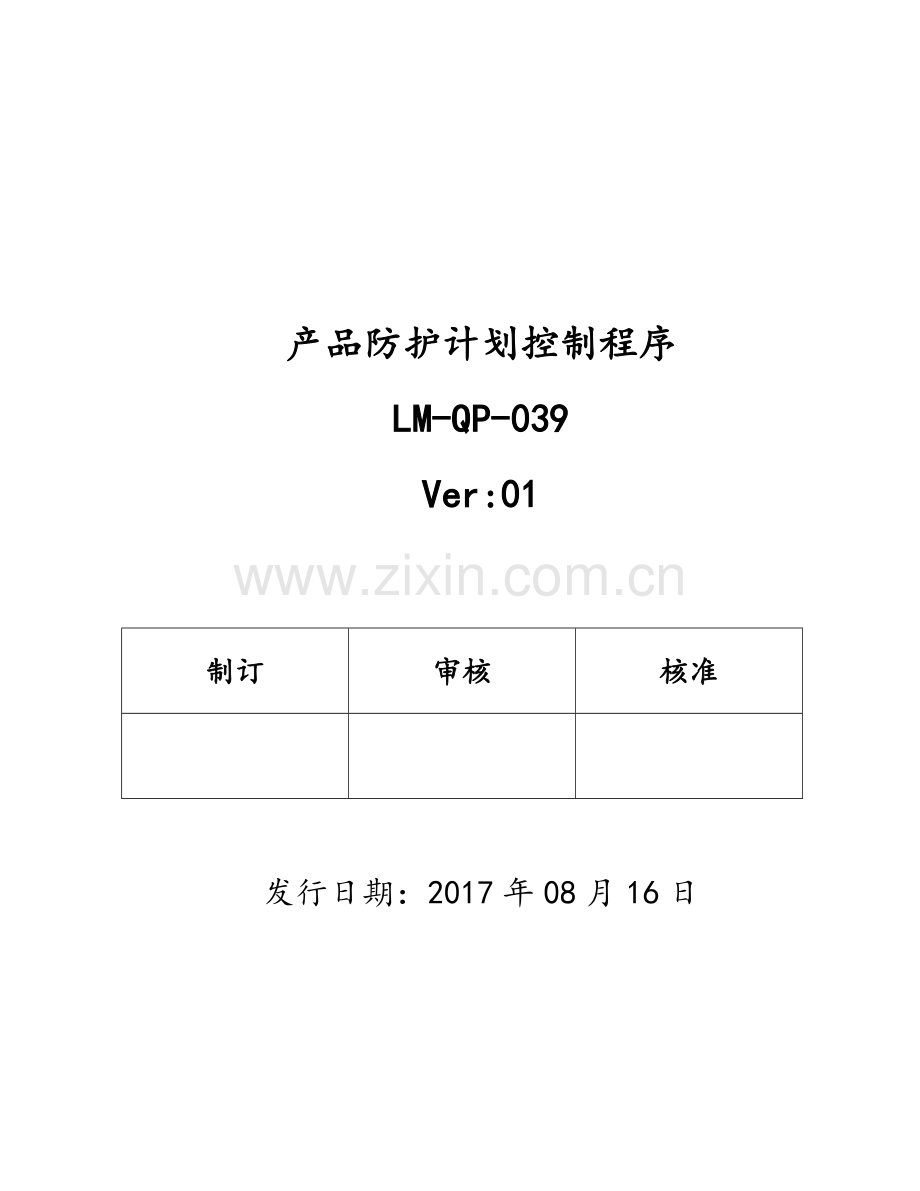 产品防护计划控制程序.doc_第1页