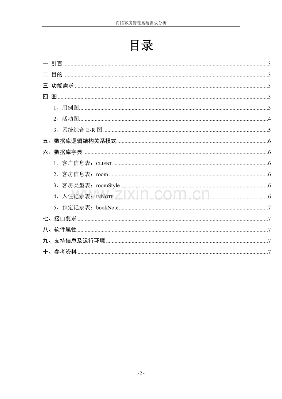 宾馆客房管理系统需求分析最终版.doc_第2页