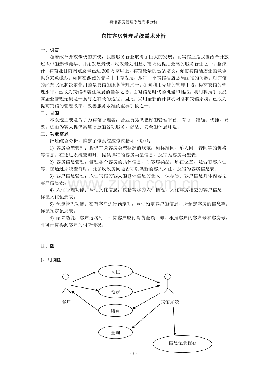 宾馆客房管理系统需求分析最终版.doc_第3页