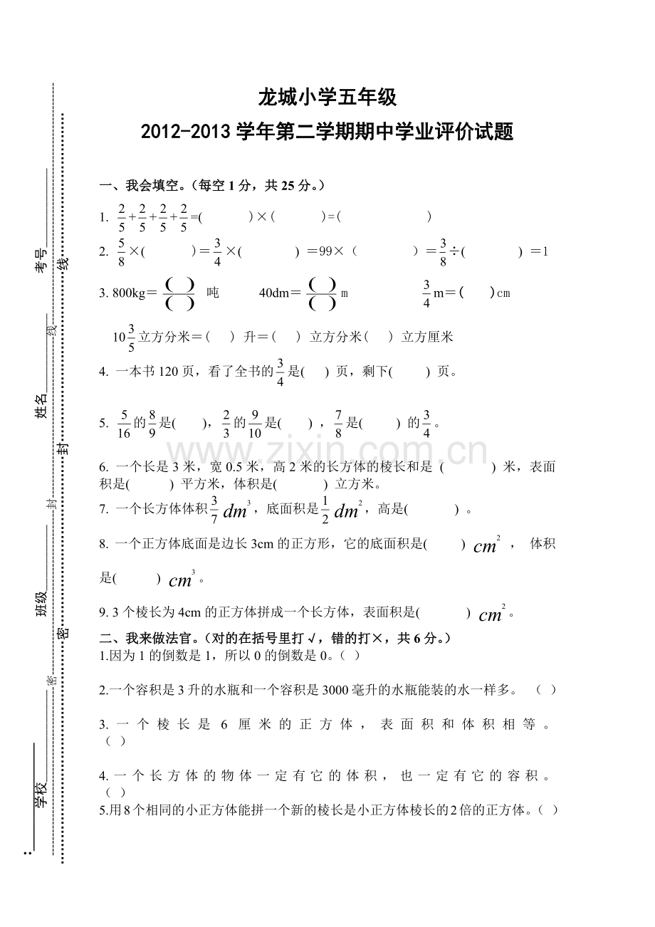 龙城小学20122013第二学期五年级数学期中试题.docx_第1页