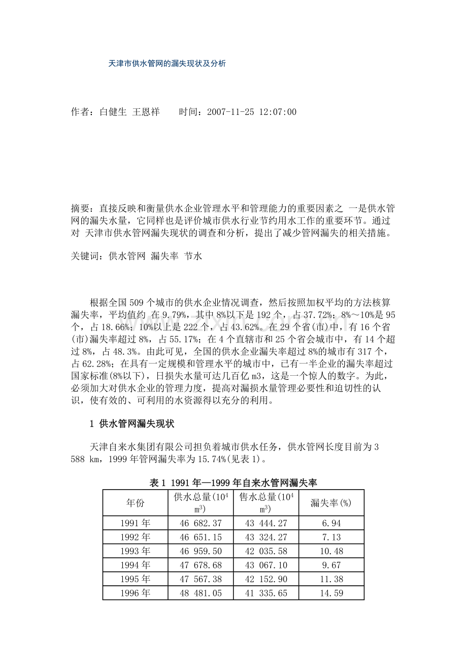 天津市供水管网的漏失现状及分析概要.doc_第1页