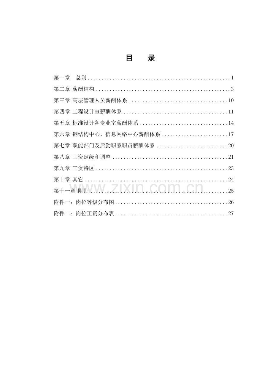 我国建筑标准设计研究所薪酬管理制度样本.doc_第2页