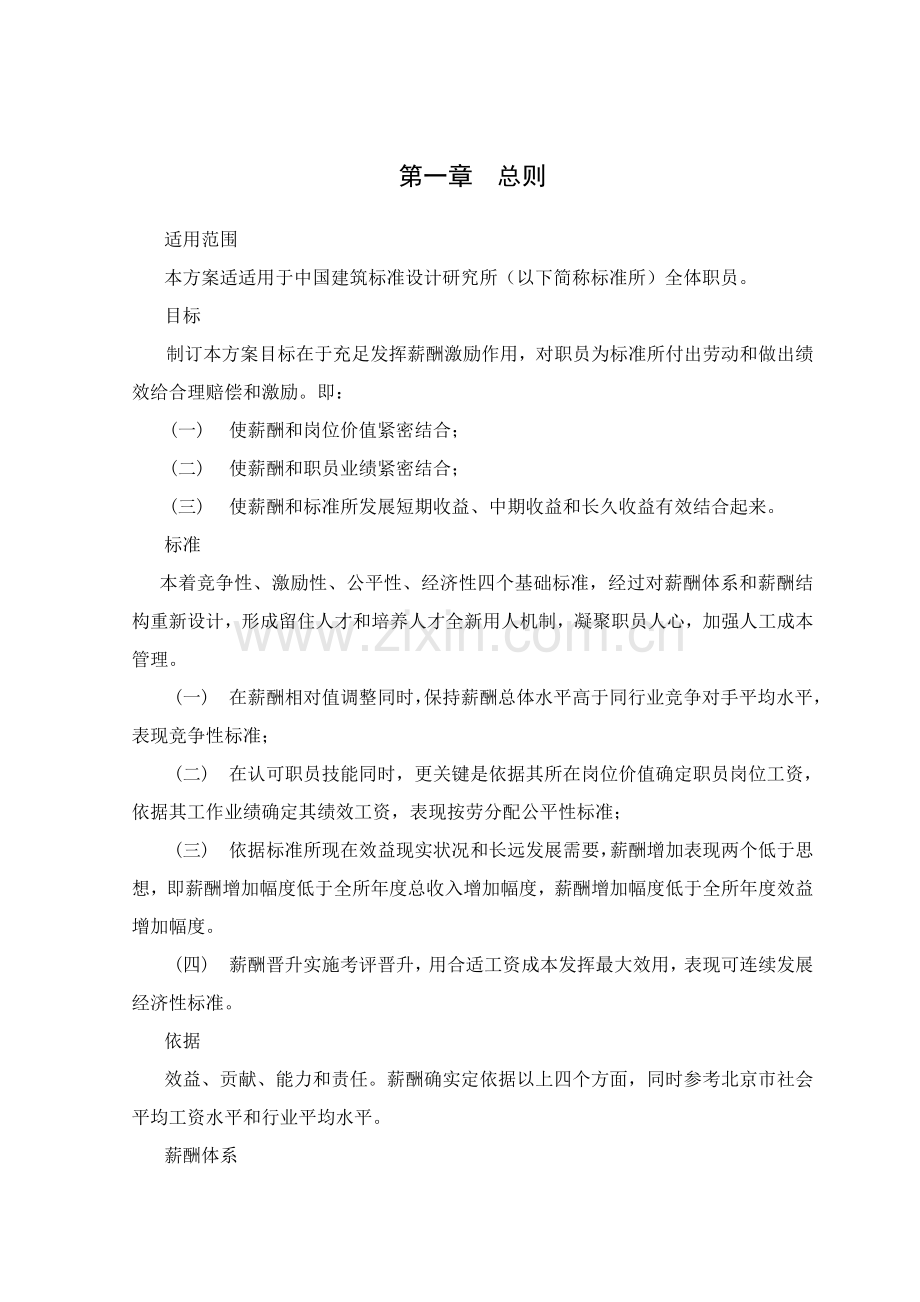 我国建筑标准设计研究所薪酬管理制度样本.doc_第3页