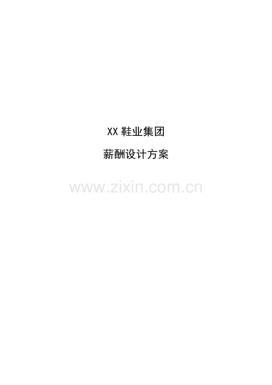 鞋业集团有限公司薪酬设计方案样本.doc_第1页