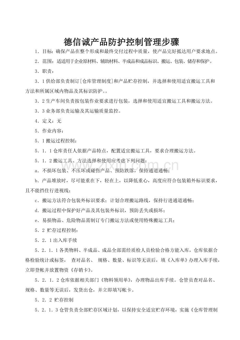 德信诚产品防护控制管理流程样本.doc_第1页