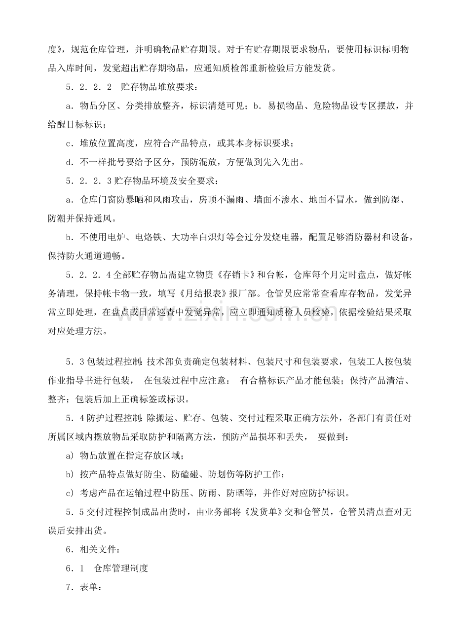 德信诚产品防护控制管理流程样本.doc_第2页