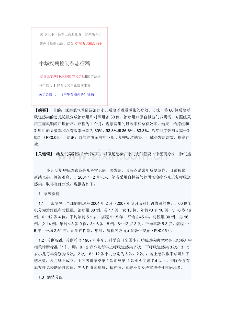 益气养阴汤治疗小儿反复呼吸道感染临床观察.doc_第2页