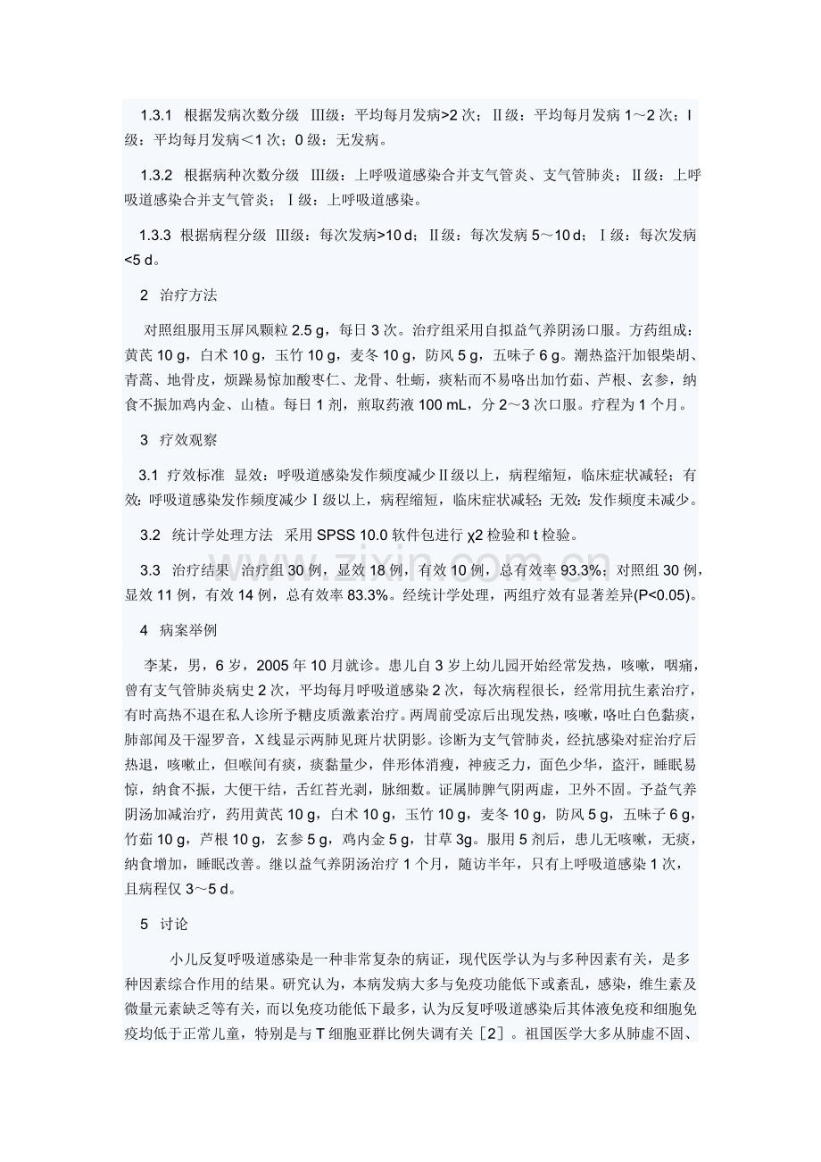 益气养阴汤治疗小儿反复呼吸道感染临床观察.doc_第3页