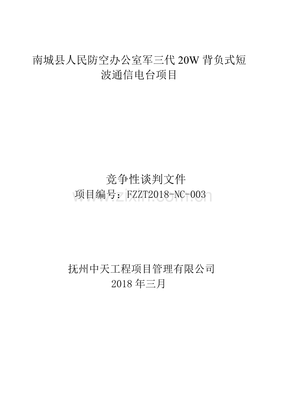 南城人民防空办公室军三代20W背负式短波通信电台项目.doc_第1页