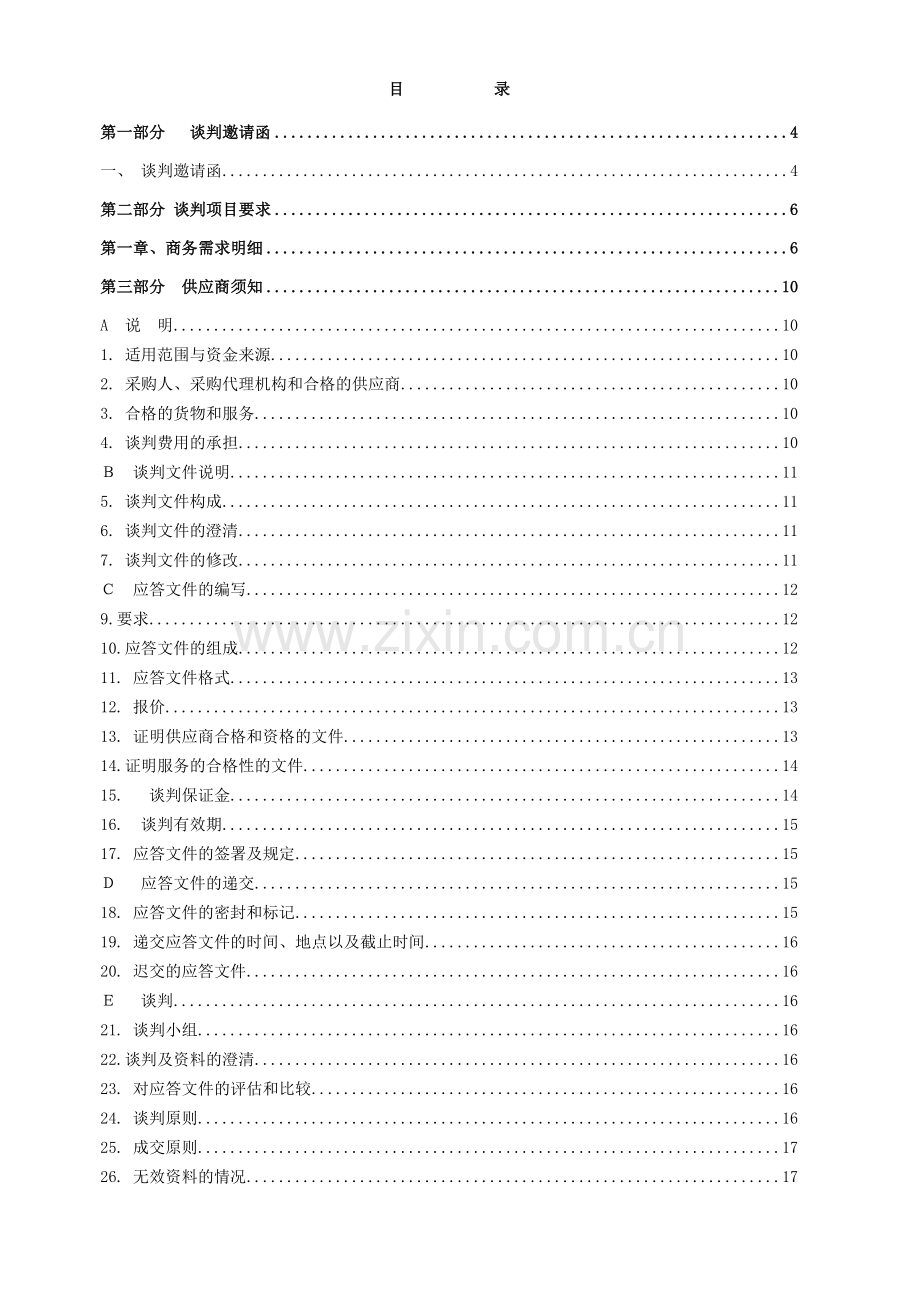 南城人民防空办公室军三代20W背负式短波通信电台项目.doc_第2页