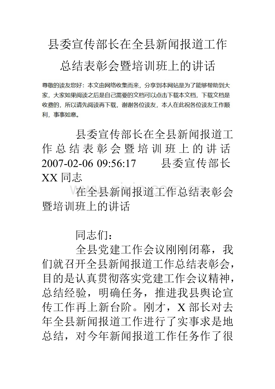 县委宣传部长在全县新闻报道工作总结表彰会暨培训班上的讲话.doc_第1页