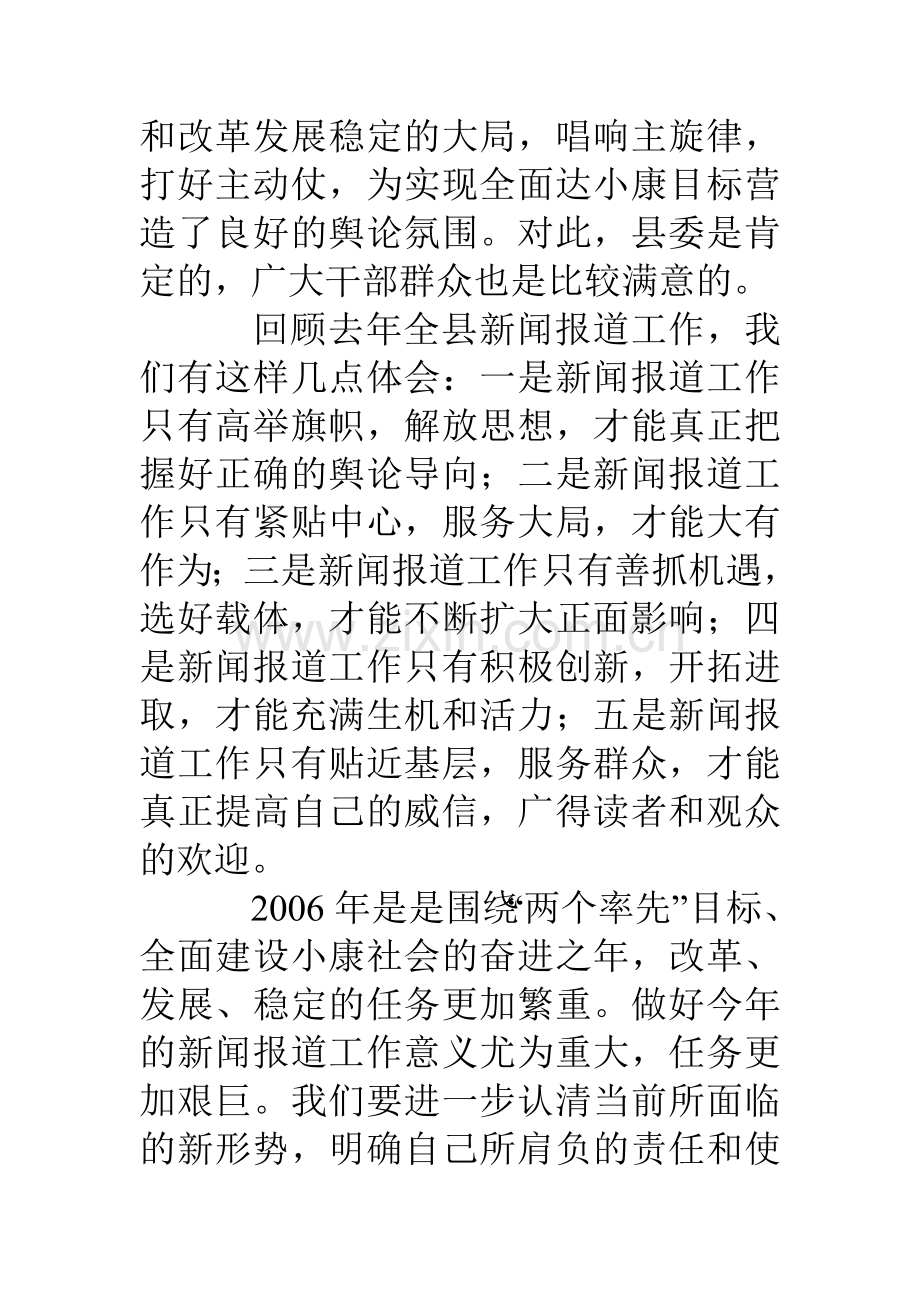 县委宣传部长在全县新闻报道工作总结表彰会暨培训班上的讲话.doc_第3页