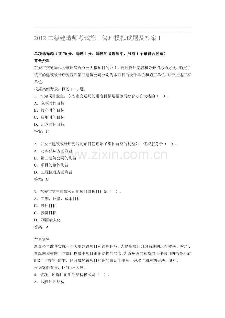 二级建造师考试施工管理模拟试题及考前突破题资料.doc_第1页