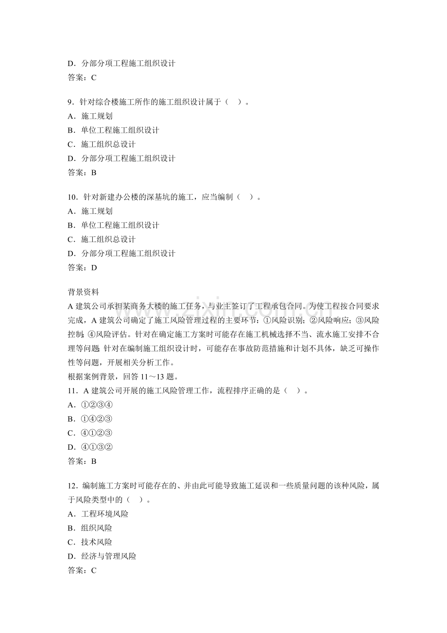 二级建造师考试施工管理模拟试题及考前突破题资料.doc_第3页