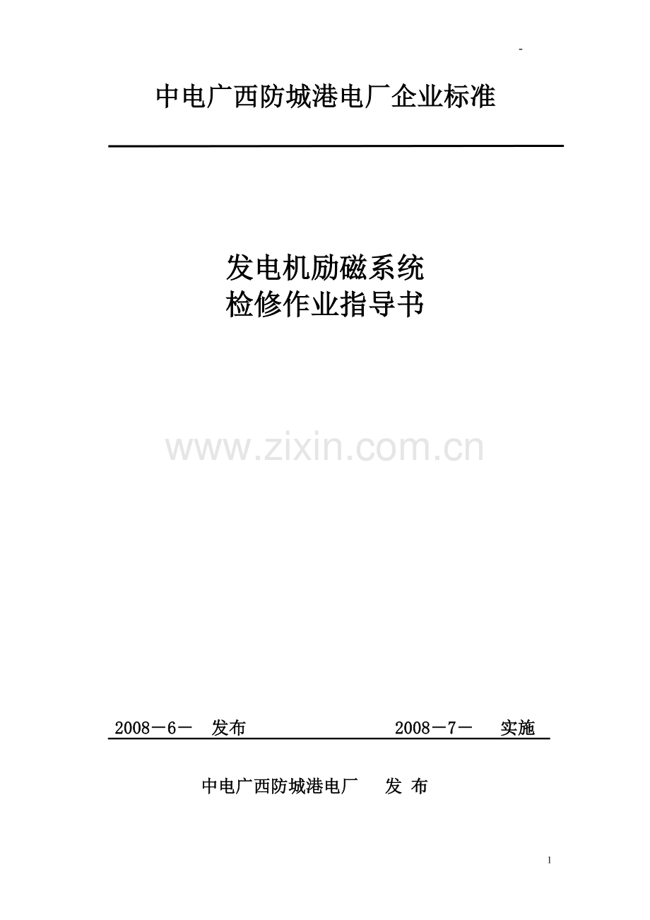 发电机励磁系统检修作业指导书小修.doc_第1页