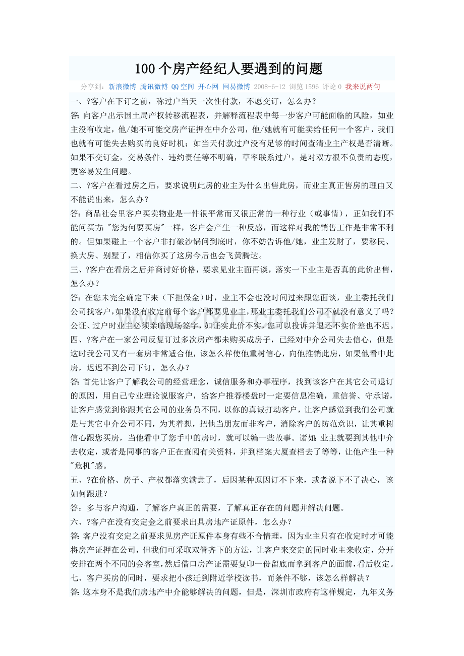 100个房产经纪人要遇到的问题.doc_第1页