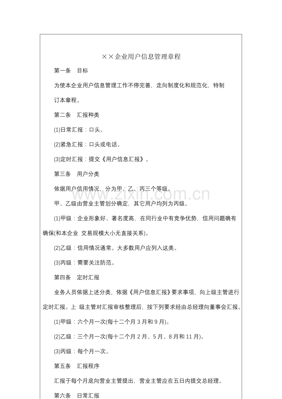 国际化企业通用管理文案客户信息管理章程样本.doc_第2页