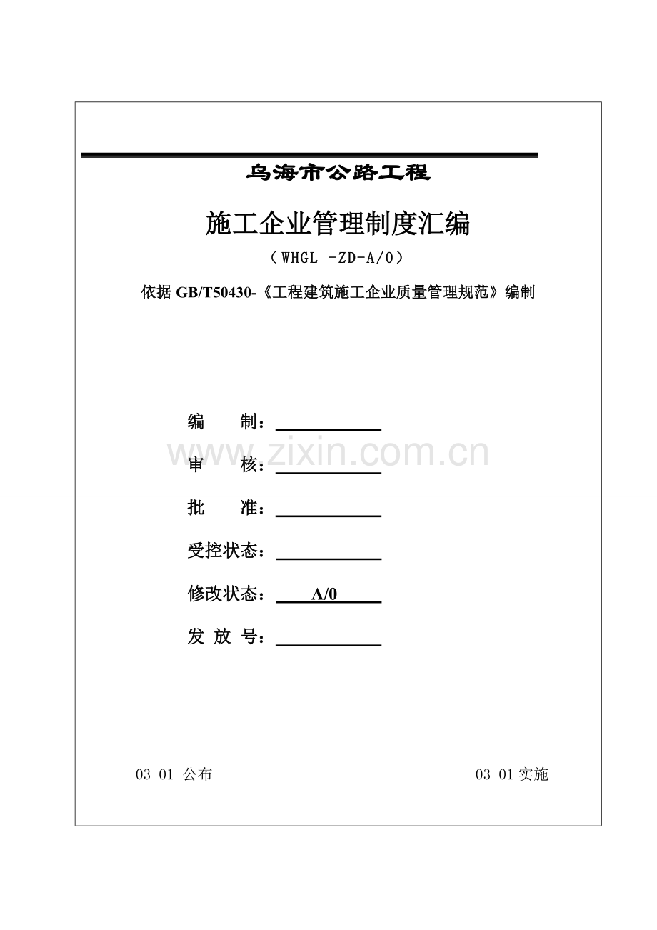 市公路工程有限公司施工企业管理制度汇编样本.doc_第1页