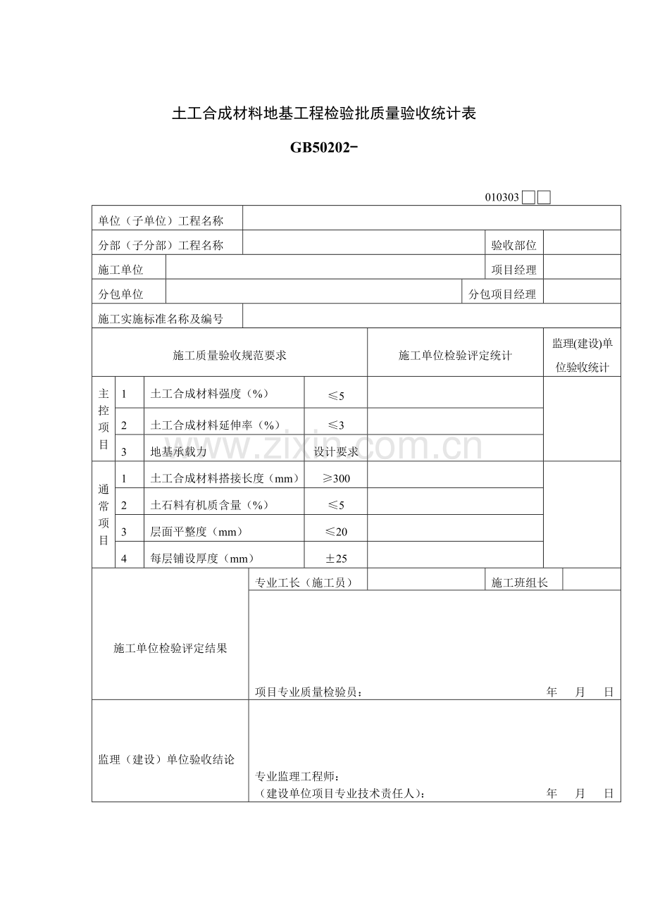 工程施工质量检验验收记录表样本.doc_第1页