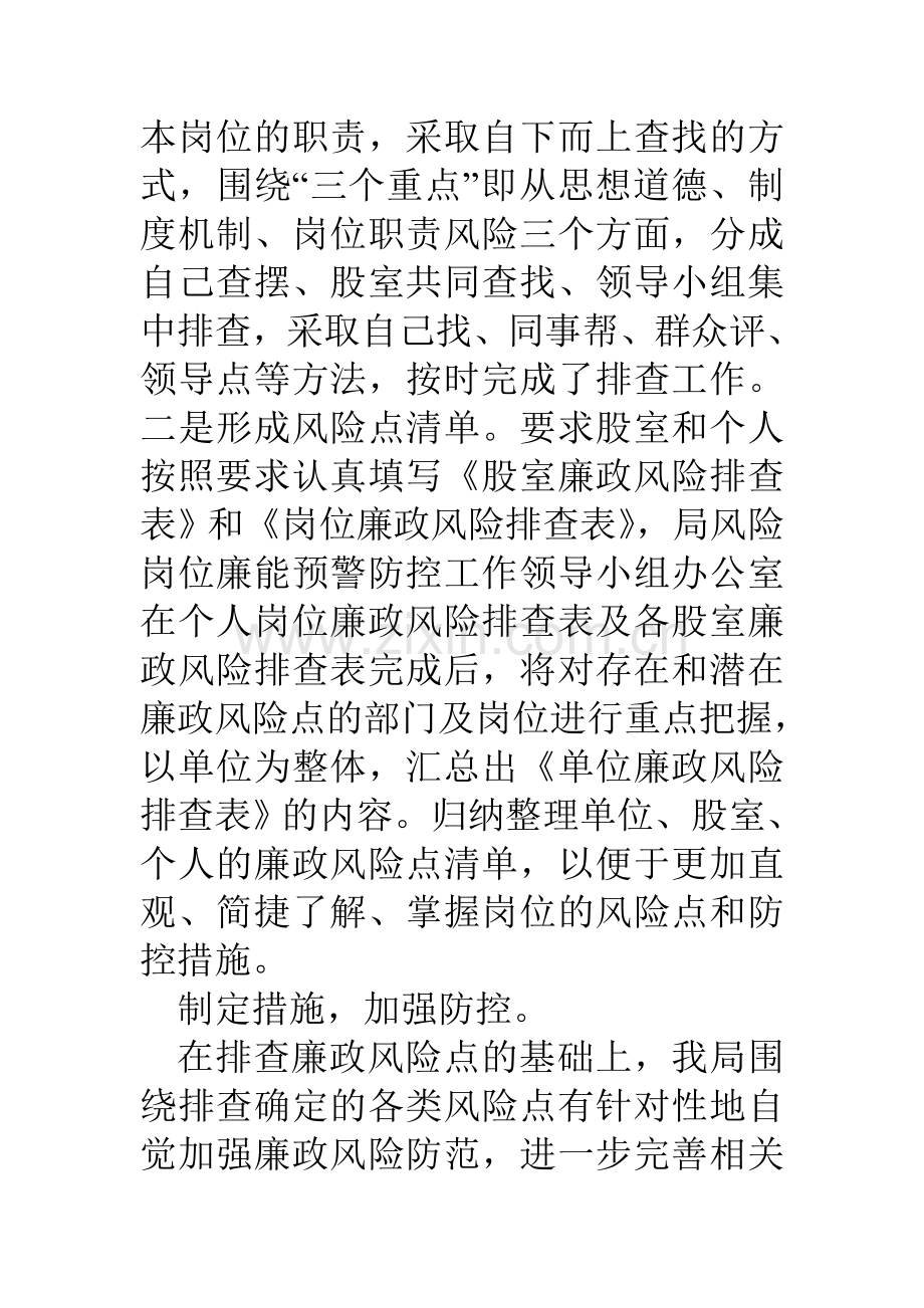 水利局风险岗位廉能预警防控工作情况汇报.doc_第3页