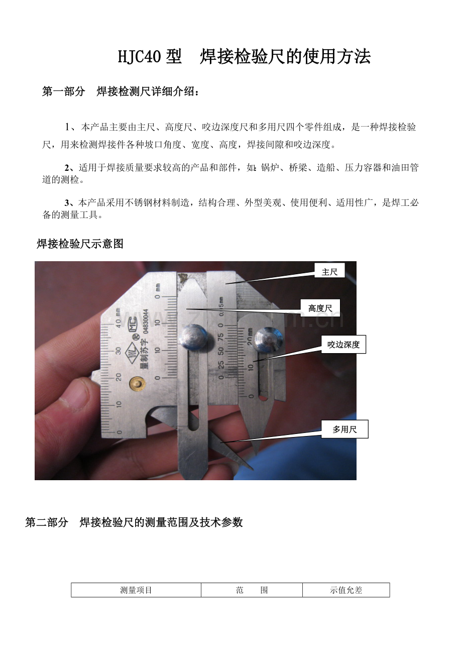 HJC40型焊接检验尺的使用方法.doc_第1页