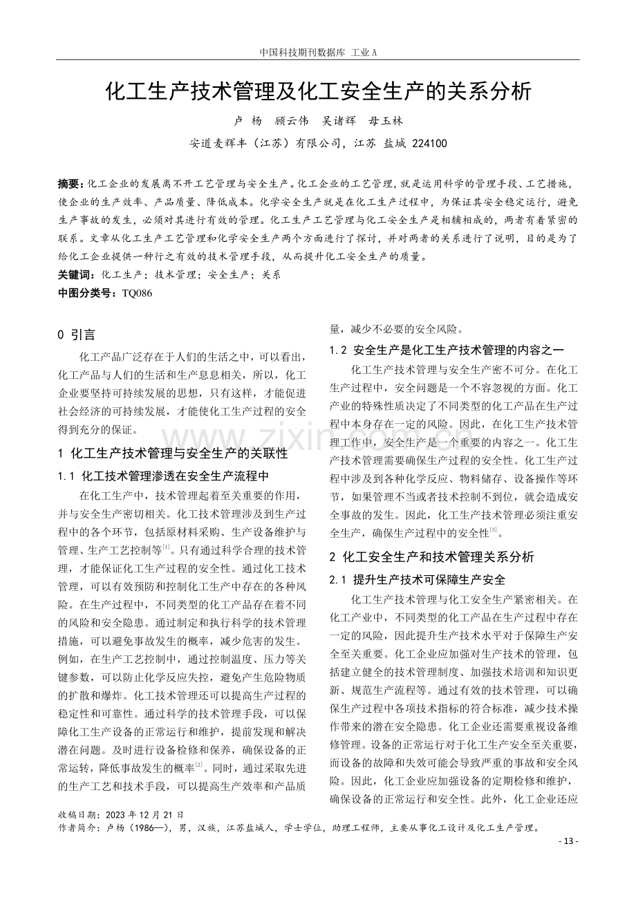 化工生产技术管理及化工安全生产的关系分析.pdf_第1页