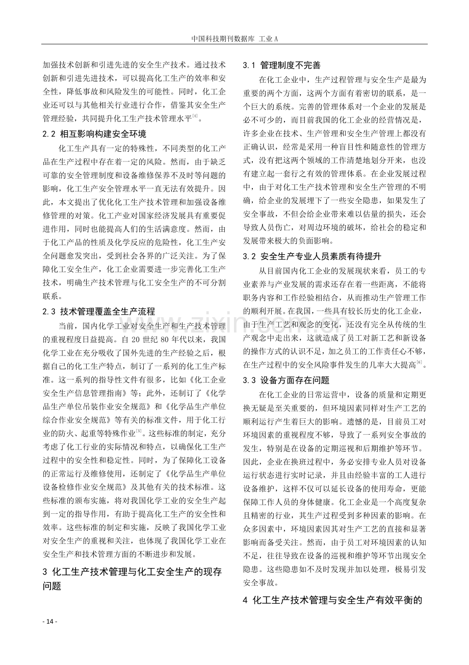 化工生产技术管理及化工安全生产的关系分析.pdf_第2页