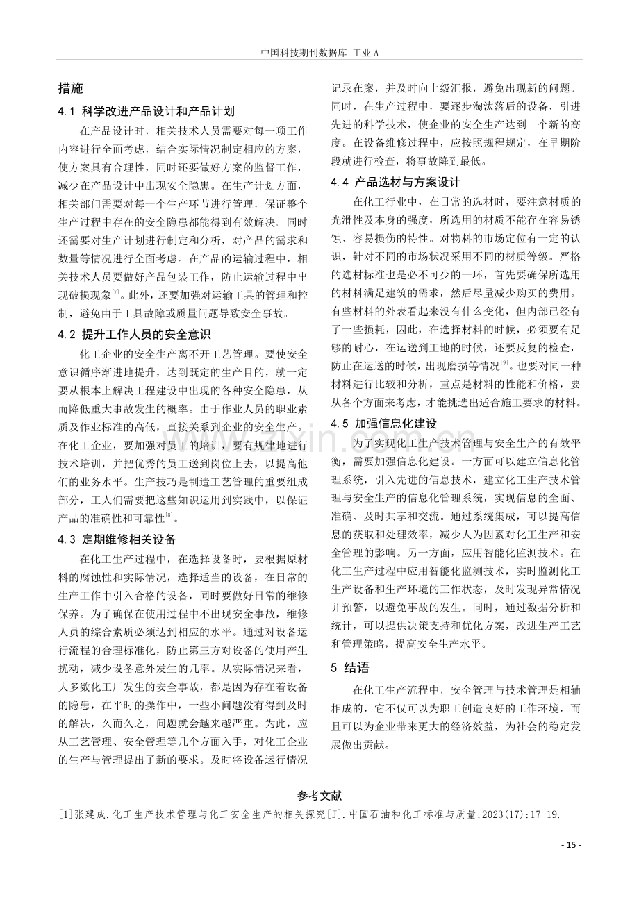 化工生产技术管理及化工安全生产的关系分析.pdf_第3页