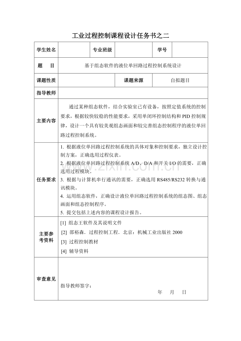 题目工业过程控制课程设计任务书1.doc_第3页