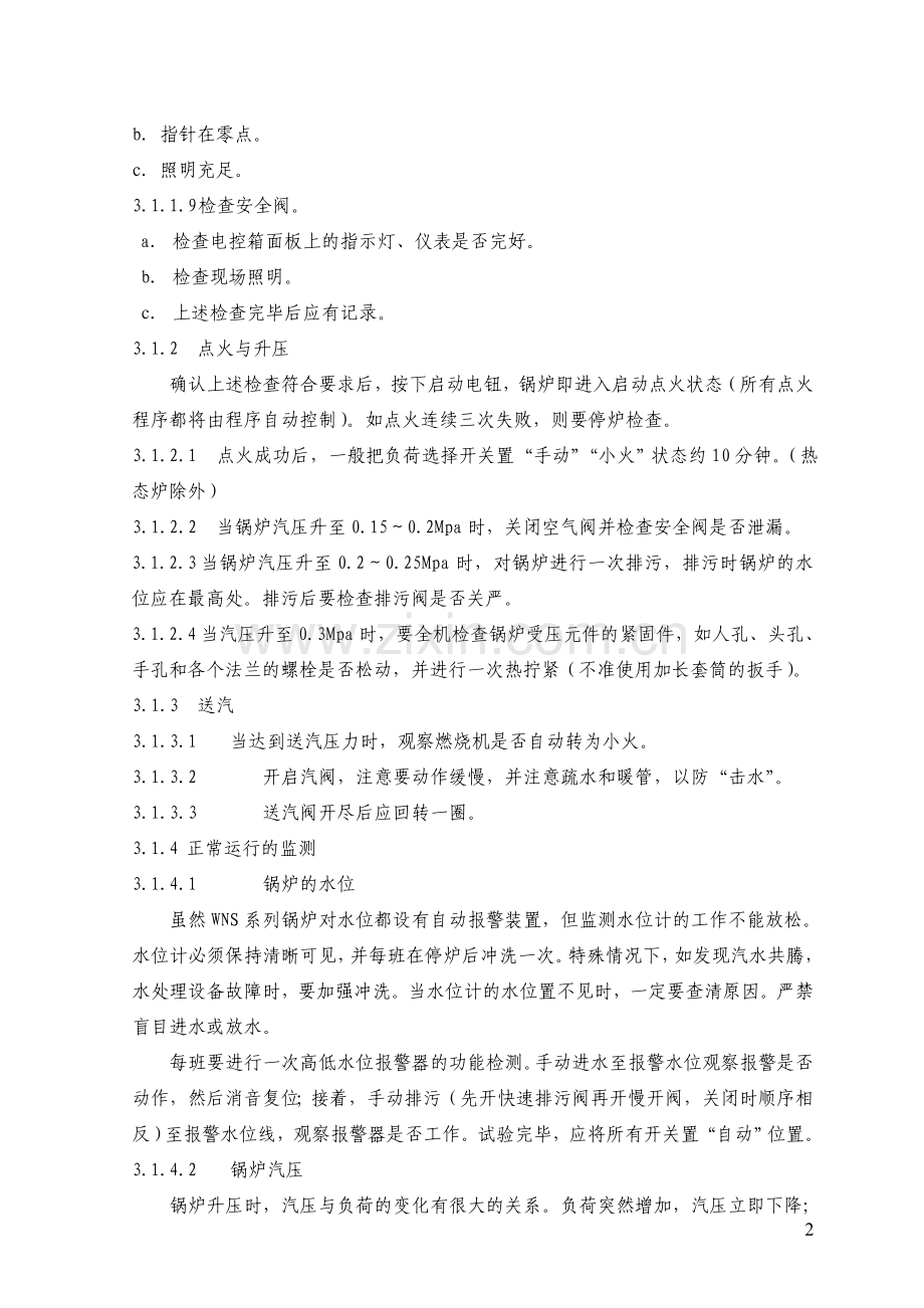 燃气蒸汽锅炉安全运行操作规程全.doc_第2页