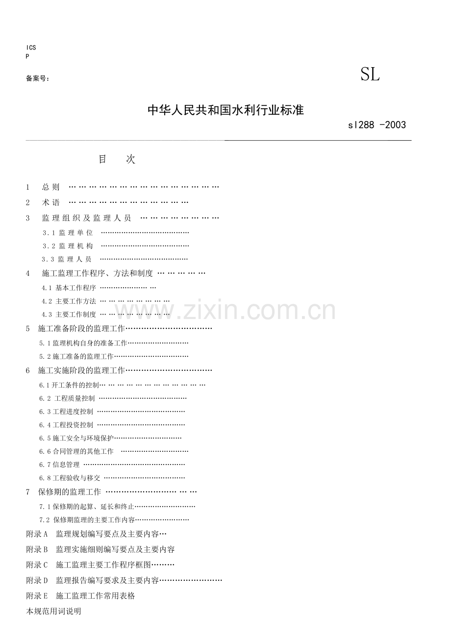 水利工程建设监理规范最终稿2.doc_第1页