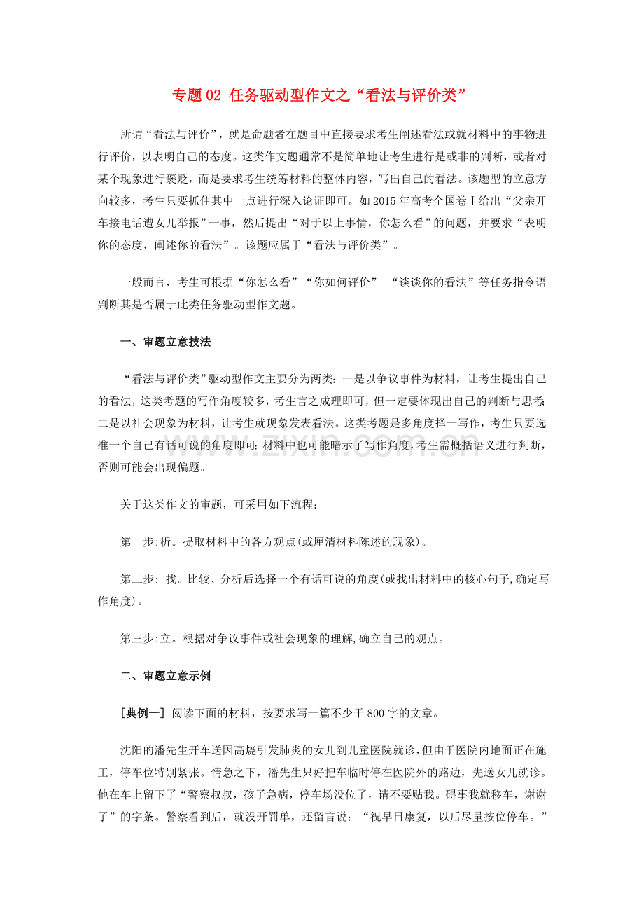 高考语文复习指导专题02任务驱动型作文之看法与评价类学案.docx_第1页