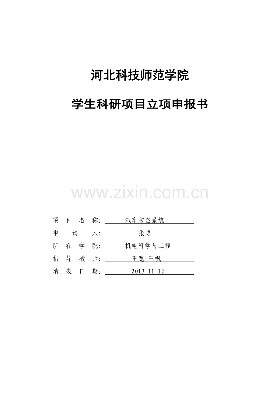 大学生科研立项申请书19.doc_第1页