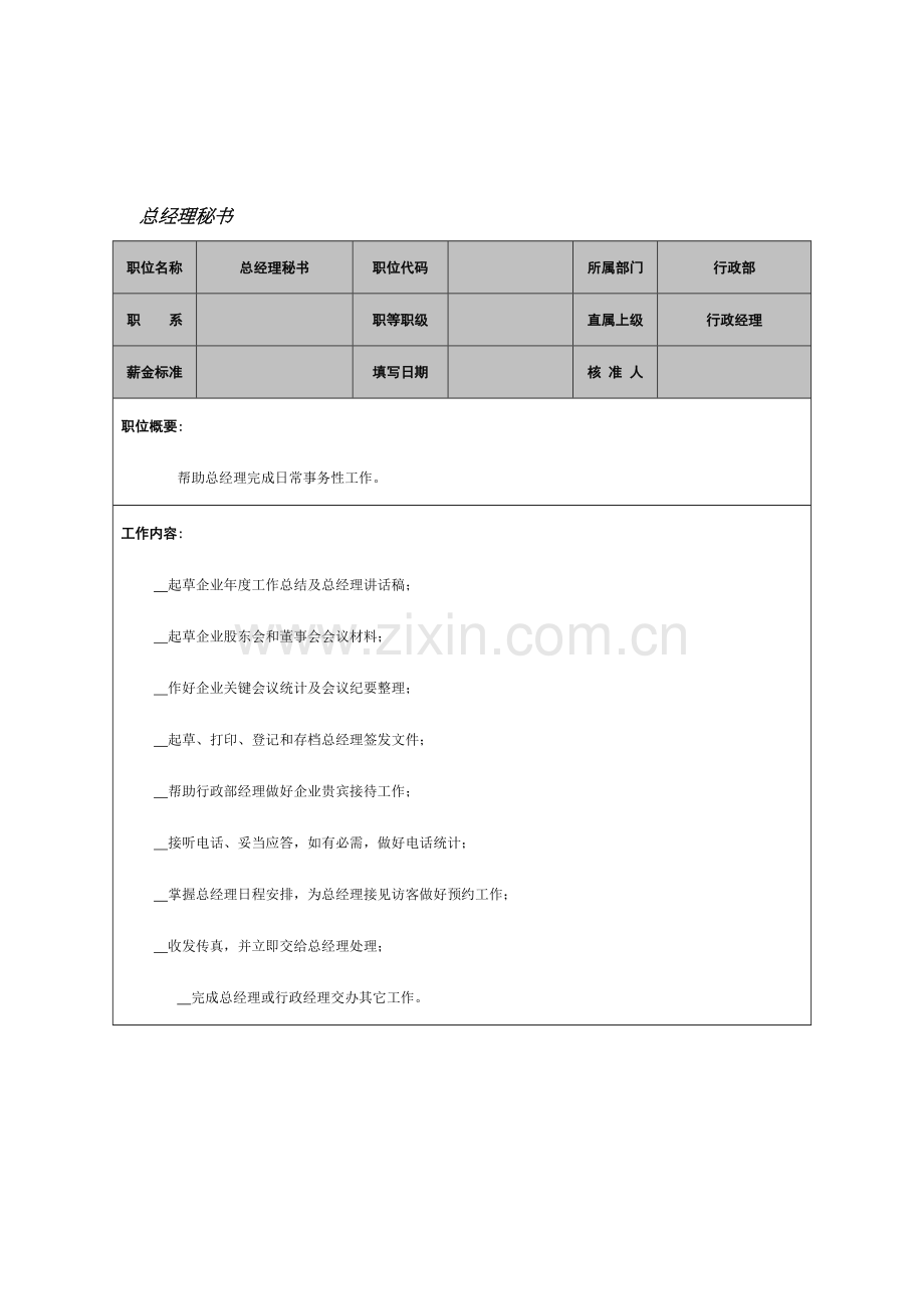 总经理秘书岗位职责样本样本.doc_第1页