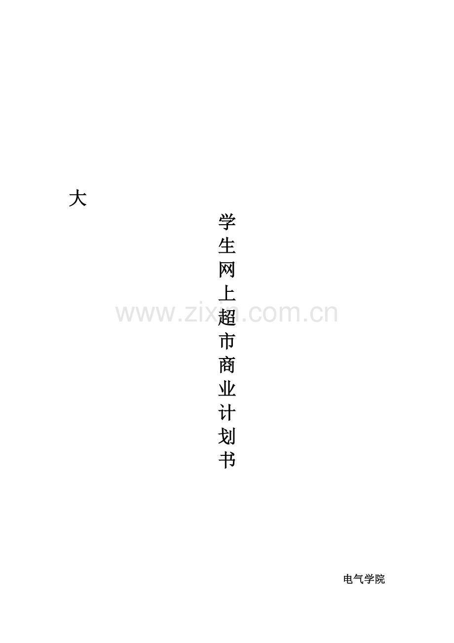 大学生网上超市商业计划书.doc_第2页