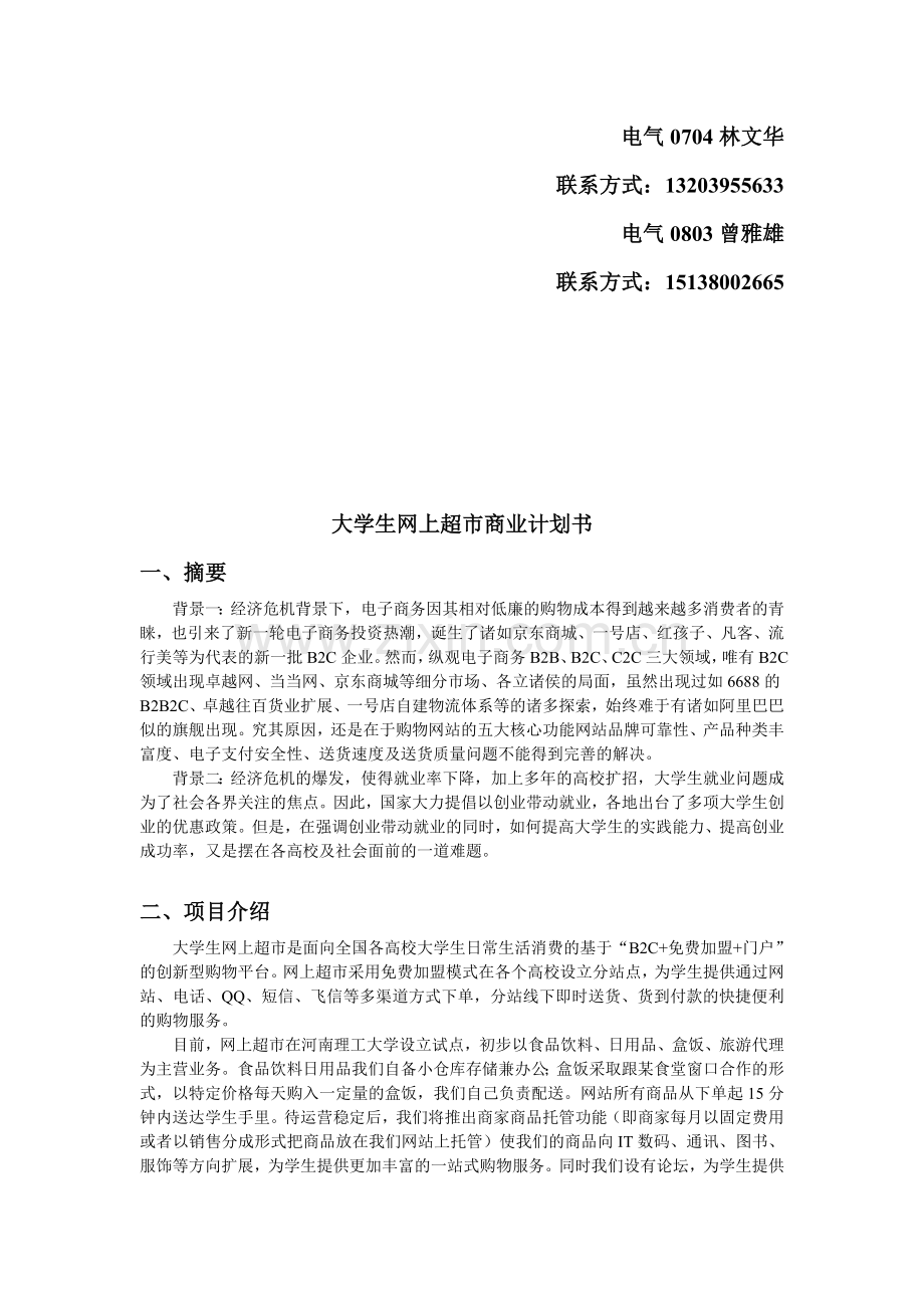 大学生网上超市商业计划书.doc_第3页