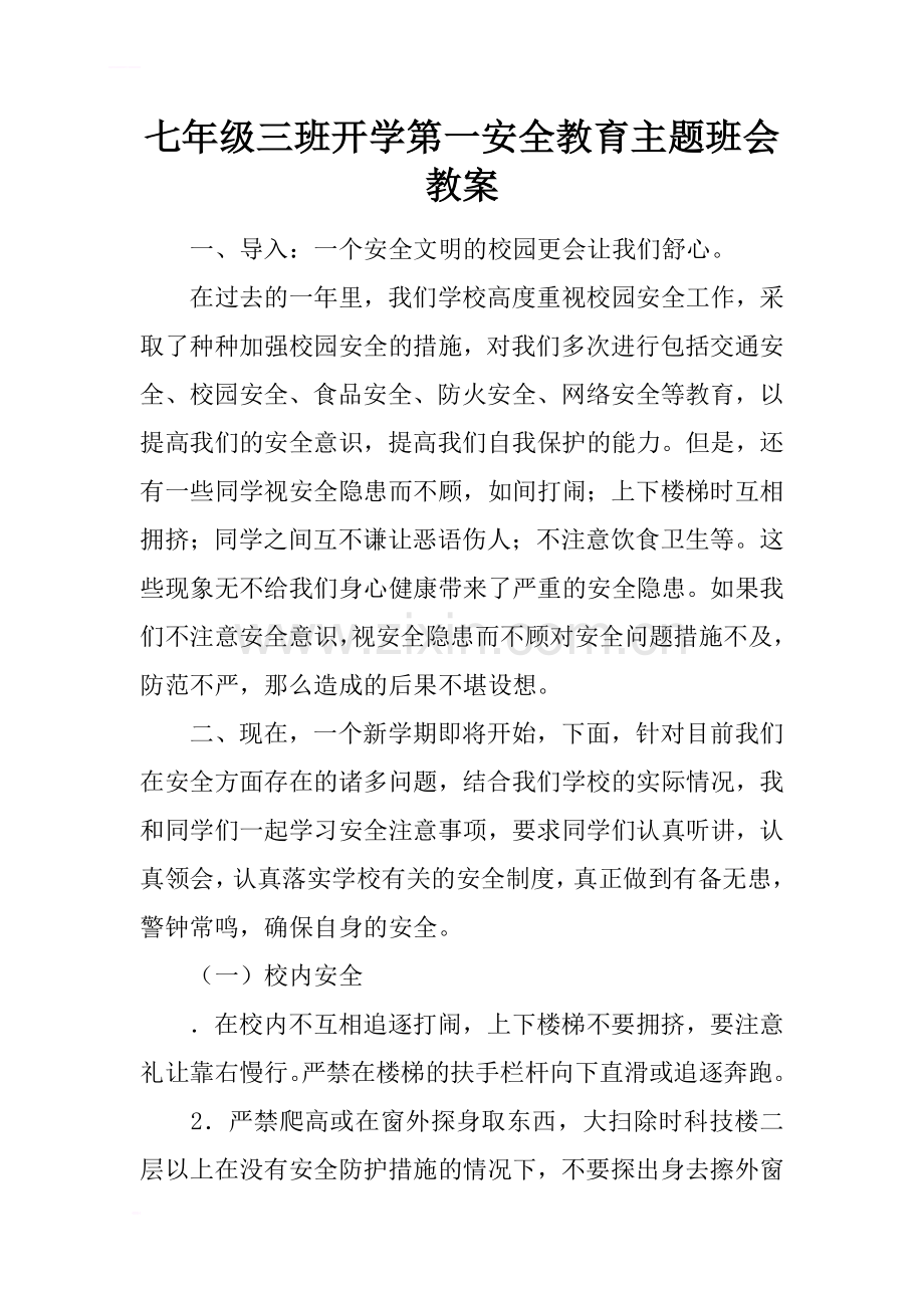 七年级三班开学安全教育主题班会教案.docx_第1页