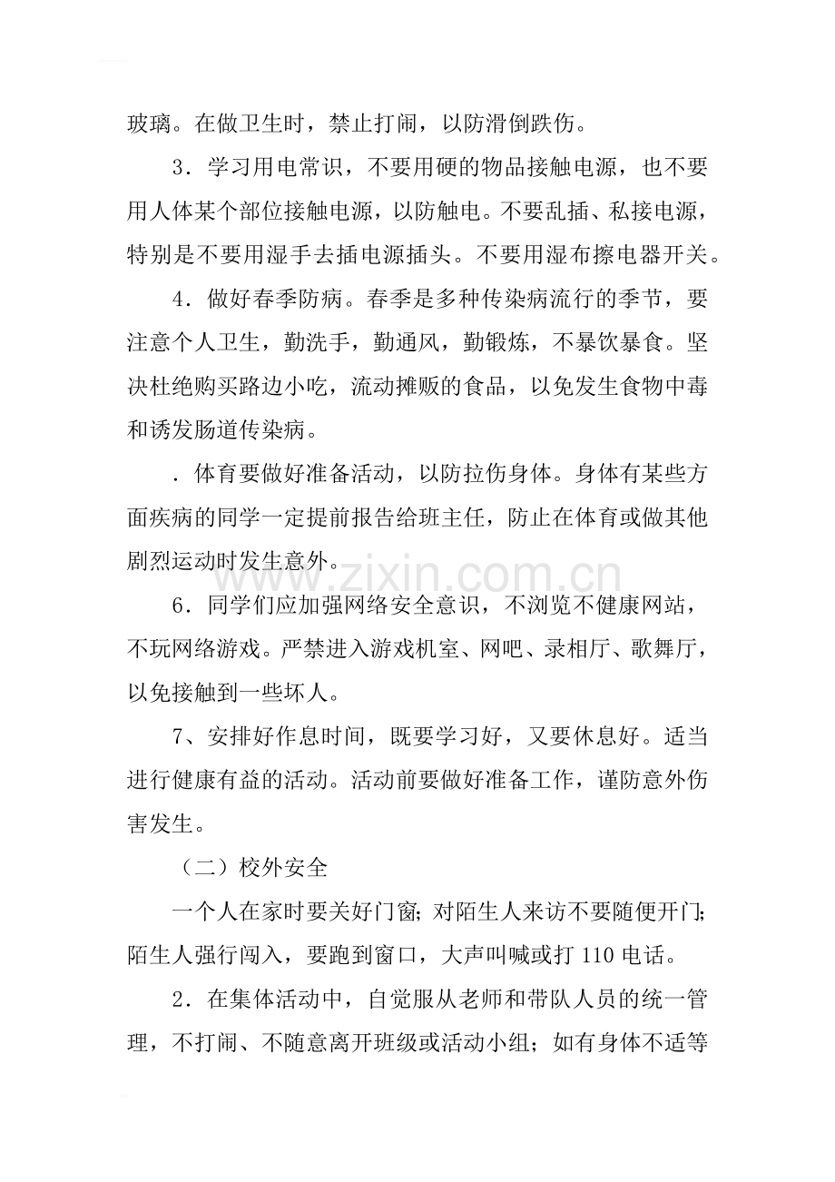 七年级三班开学安全教育主题班会教案.docx_第2页