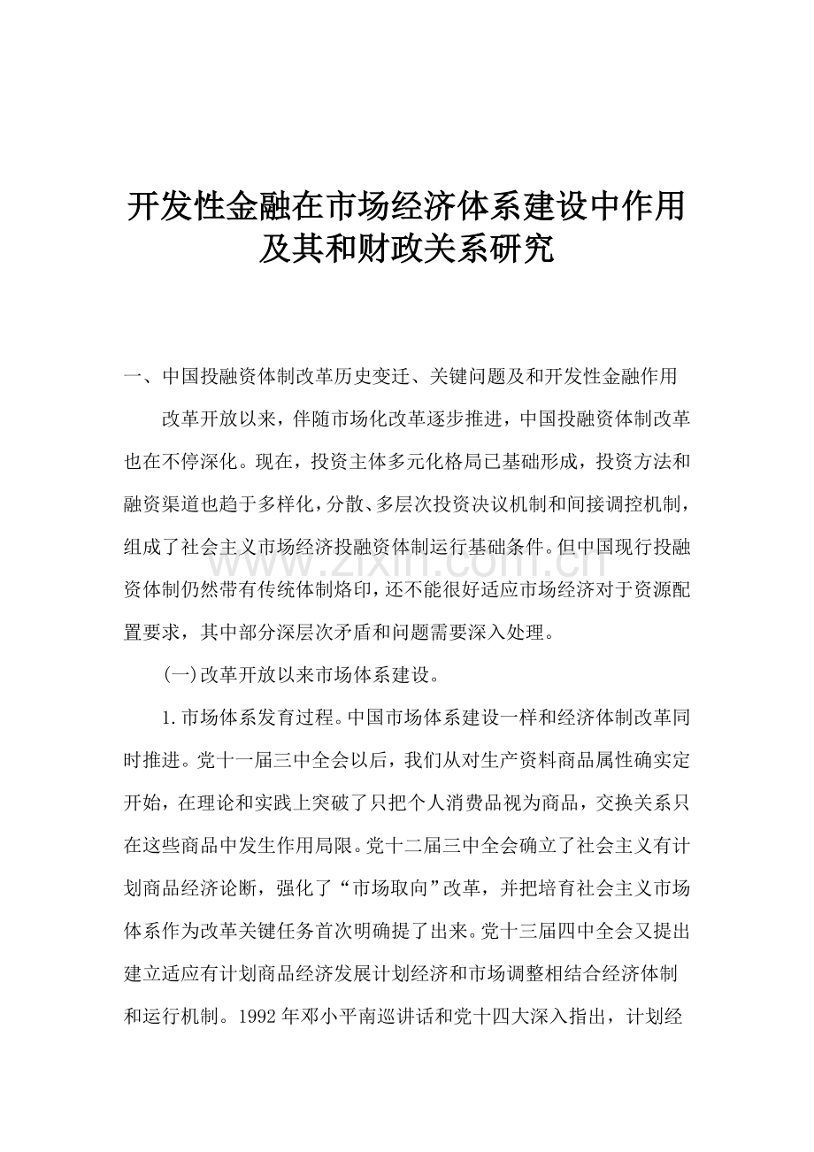 开发性金融在市场经济体系建设中的作用及其与财政的关系研究样本.doc_第1页