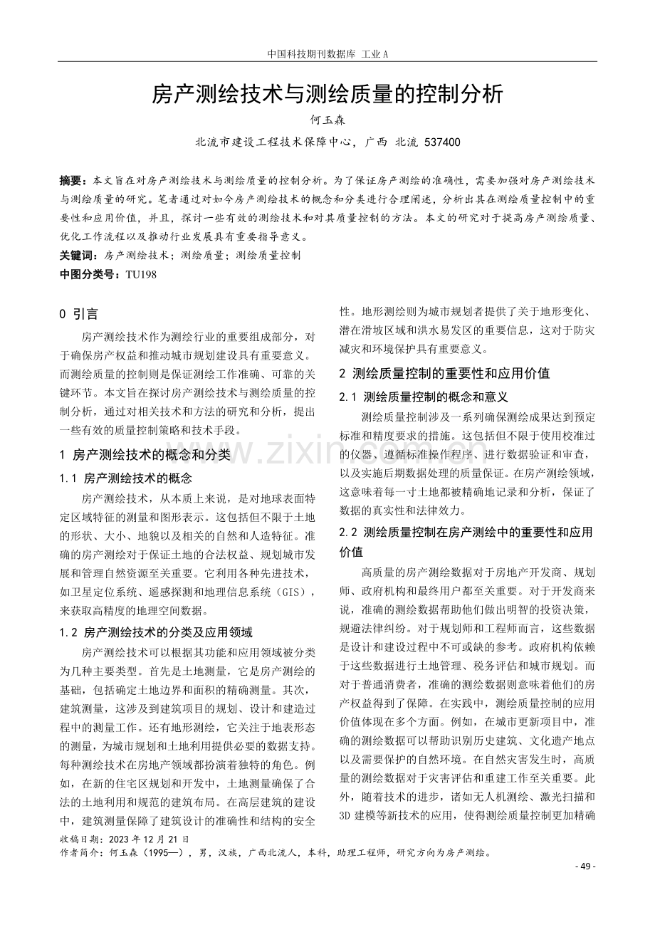 房产测绘技术与测绘质量的控制分析.pdf_第1页